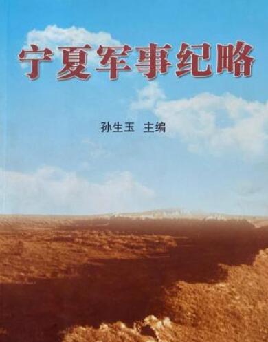 宁夏军事纪略