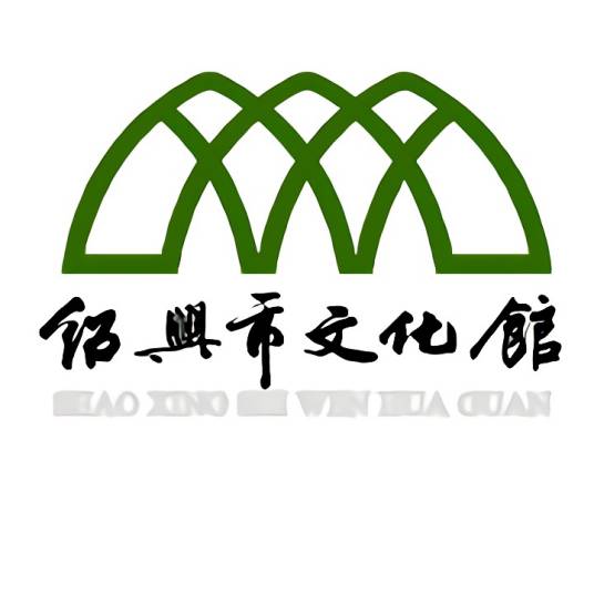 绍兴市文化馆_百度百科