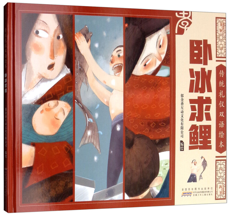 卧冰求鲤/传统礼仪双语绘本