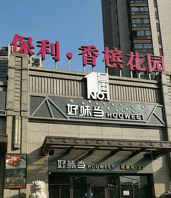 保利香槟苑商业