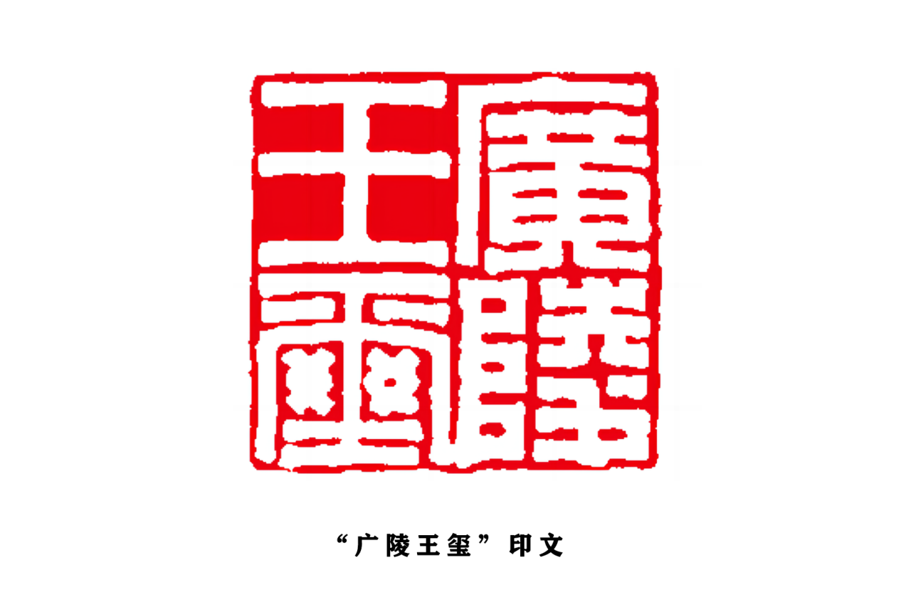 东汉“广陵王玺”金印_百度百科