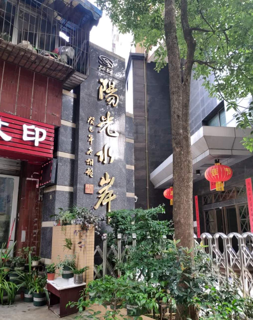 乐山阳光水岸