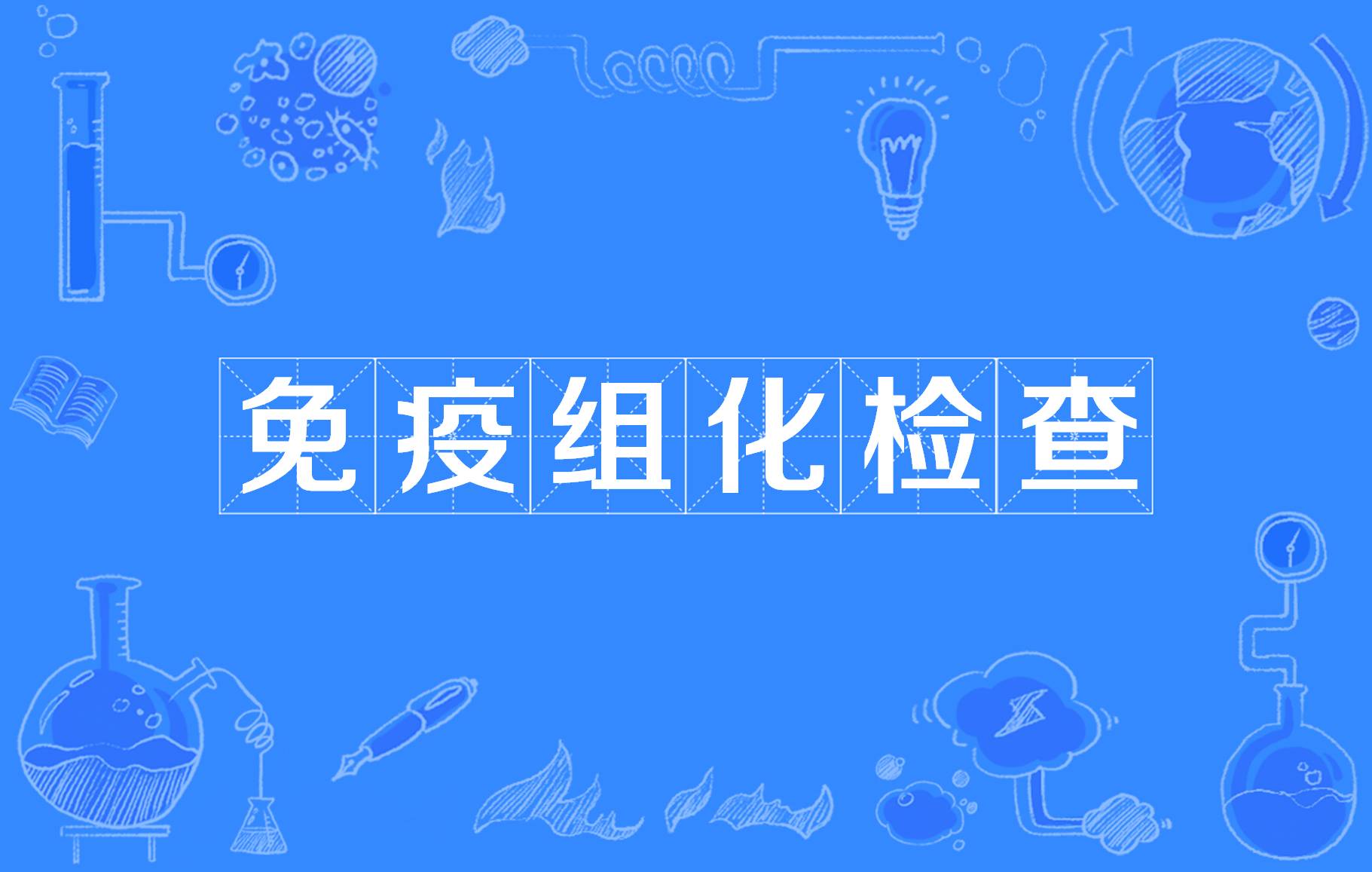 免疫组化检查