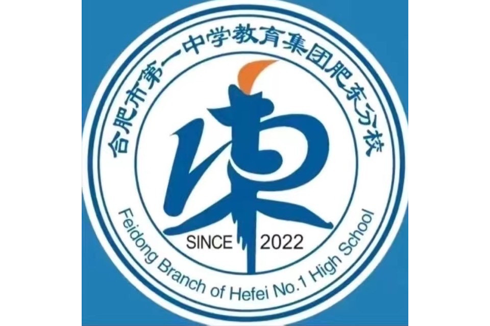 合肥市第一中学教育集团肥东分校