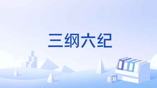 三纲六纪（《白虎通义》的政治伦理范畴）_百度百科
