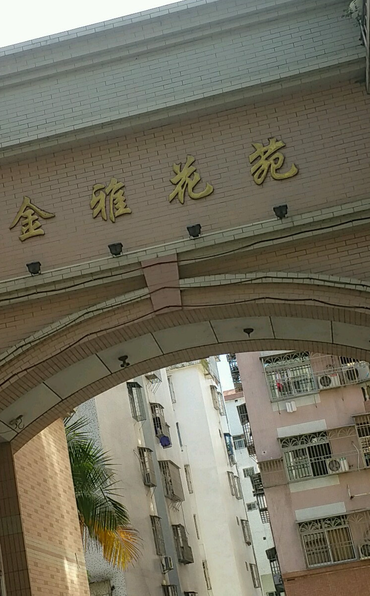 金雅花苑