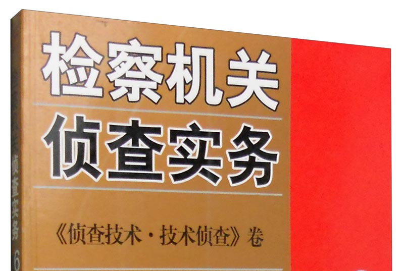 检察机关侦查实务《侦查技术·技术侦查》卷(6)