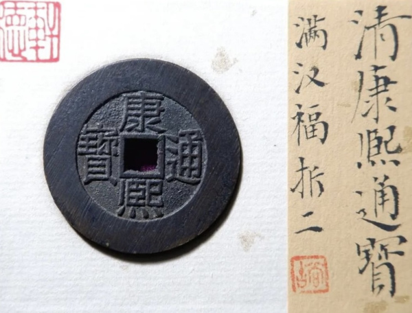 康熙通宝_百度百科