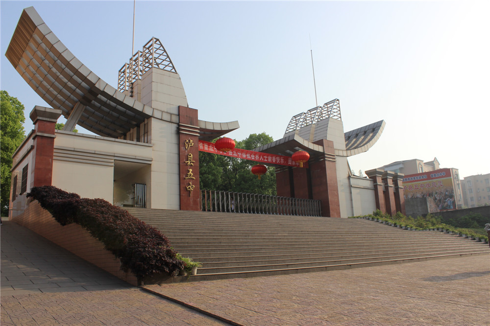 四川省泸县五中