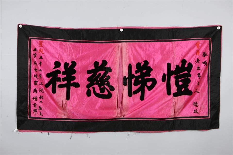 清宣统三年水红缎贴"恺悌慈祥"汪云松德政彩匾