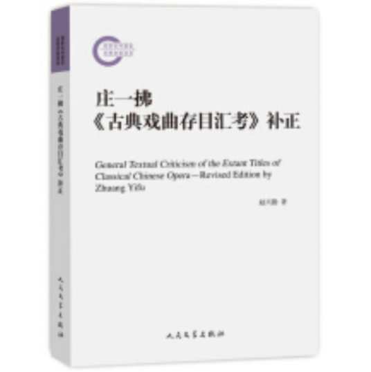 庄一拂《古典戏曲存目汇考》补正_百度百科