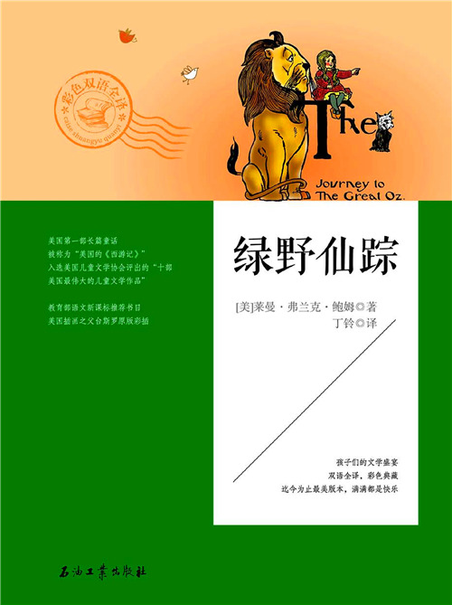 绿野仙踪:汉英对照