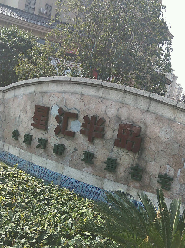  p data-id="gnanvxlm79">"星汇半岛"楼盘项目在美丽的湖州诞生,项目