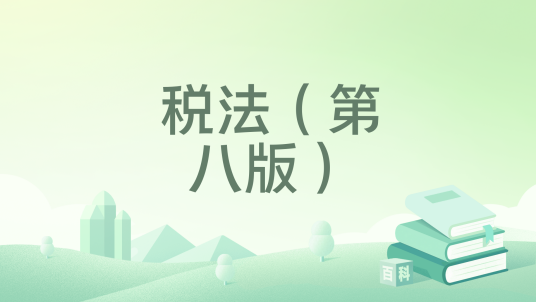 税法（第八版）（2024年中国人民大学出版社出版的图书）_百度百科