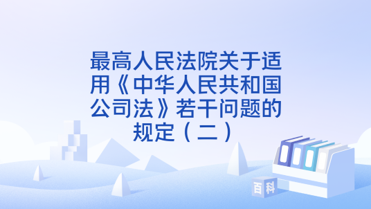 最高人民法院关于适用《中华人民共和国公司法》若干问题的规定（二）_