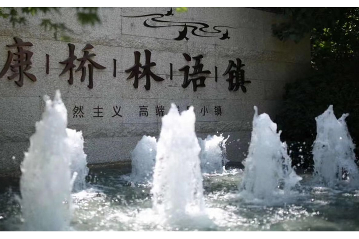 康桥林语镇