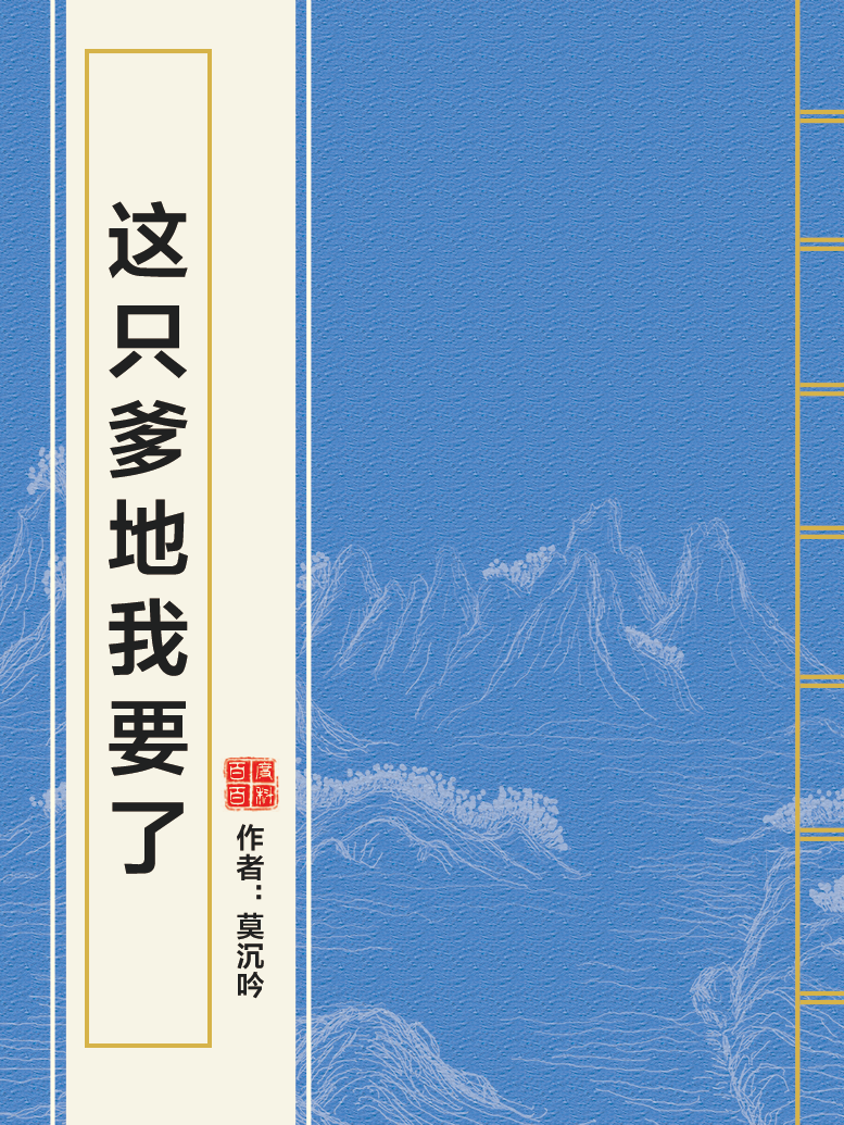 这只爹地我要了