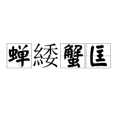 蝉緌蟹匡_百度百科