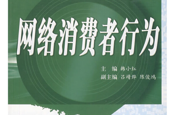 网络消费者研究