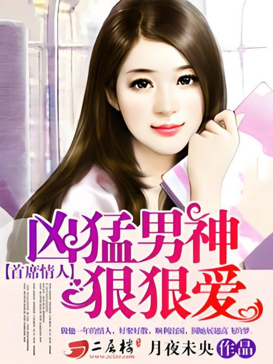 首席情人：凶猛男神狠狠爱_百度百科