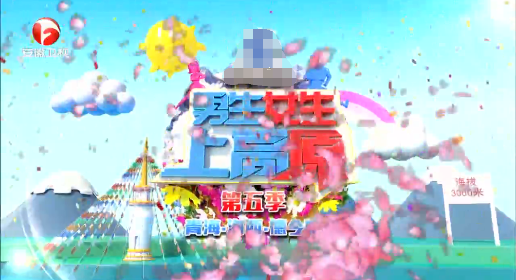 男生女生上高原第五季