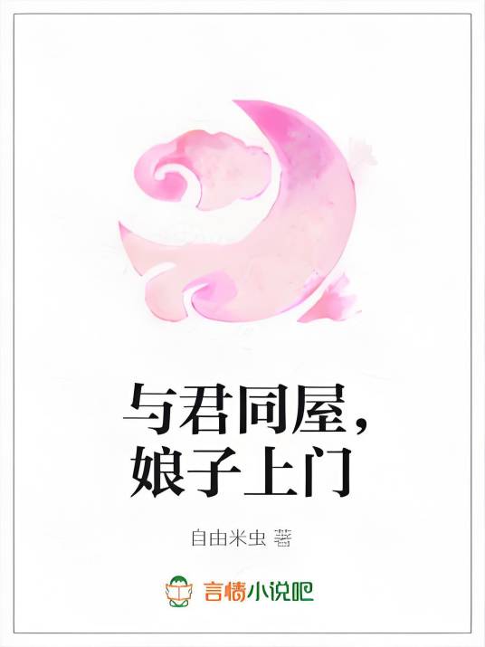 与君同屋，娘子上门_百度百科