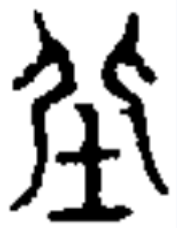  p data-id="go0fzp3gej">坐,读zuò,是汉字通用规范一级字( a target