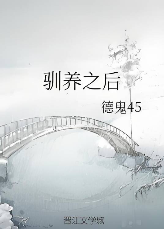 驯养之后_百度百科