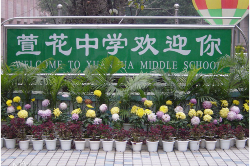 重庆市永川萱花中学校