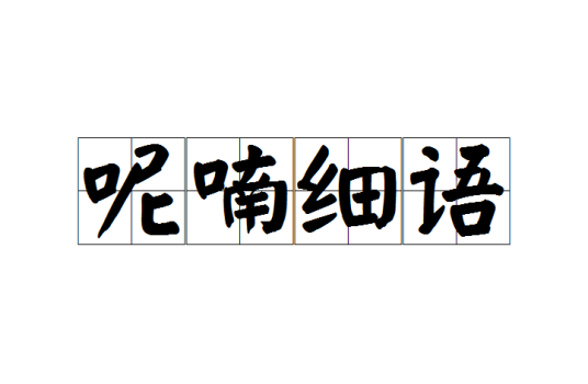 呢喃细语_百度百科