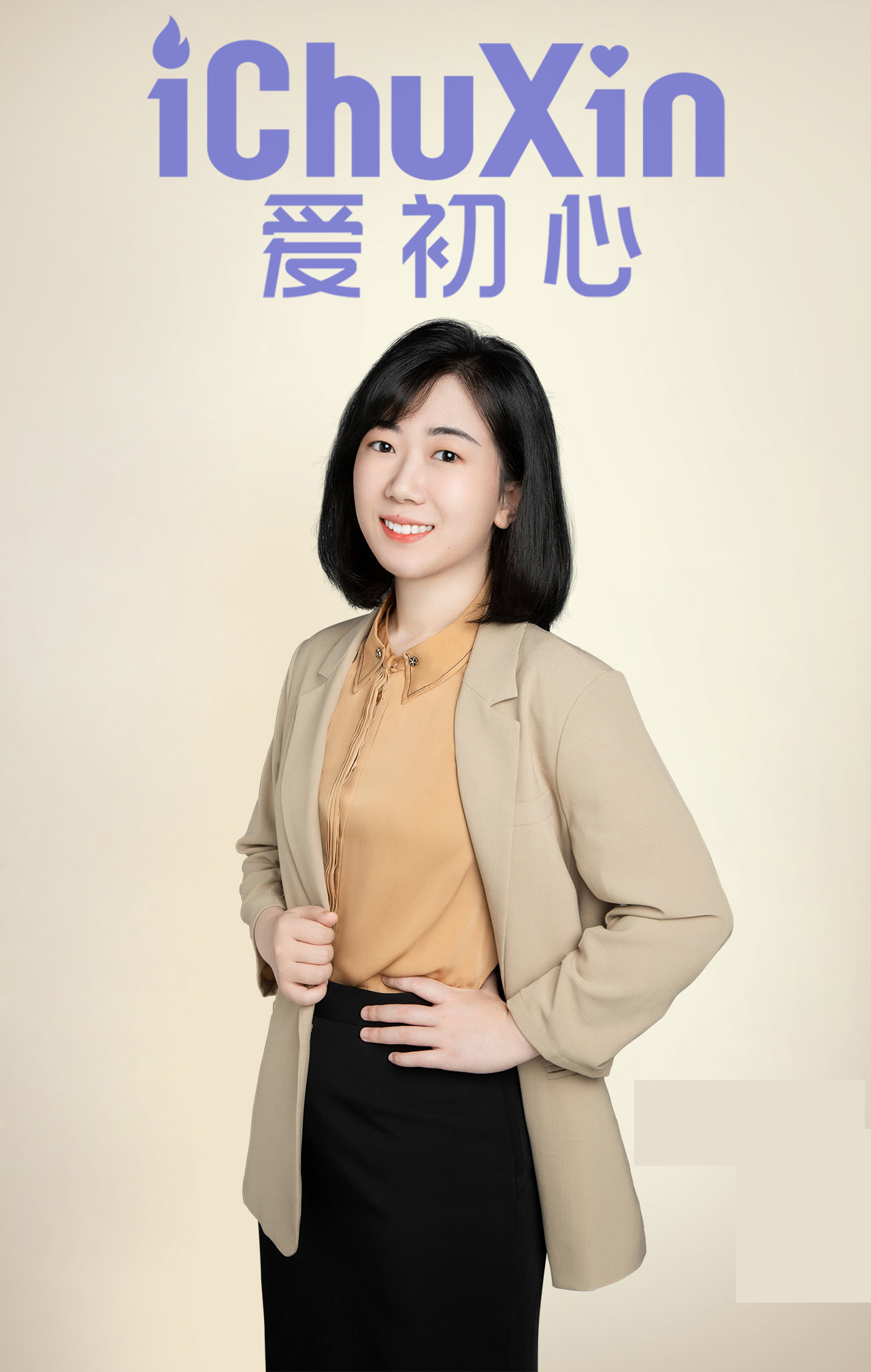 爱初心