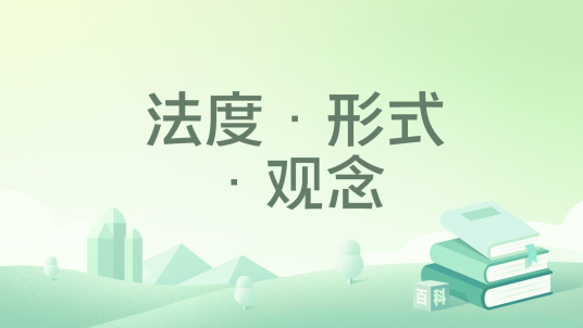 法度·形式·观念_百度百科