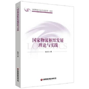 国家物流枢纽发展理论与实践_百度百科