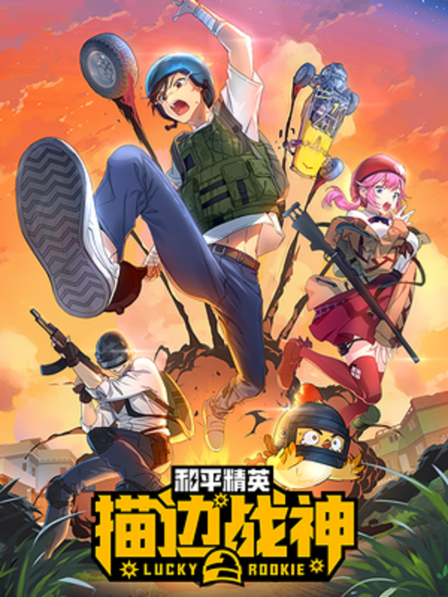 和平精英:描边战神