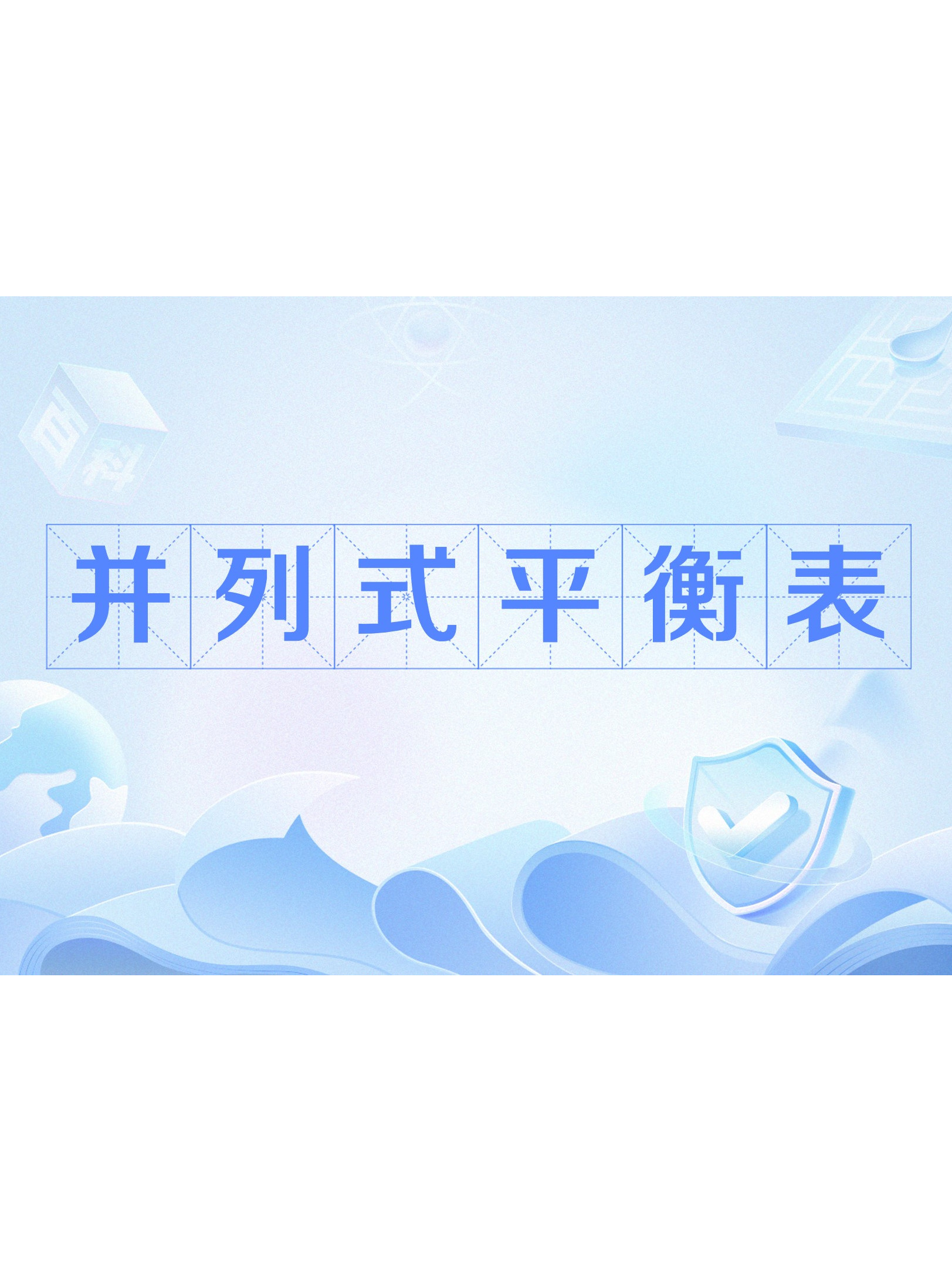 并列式平衡表