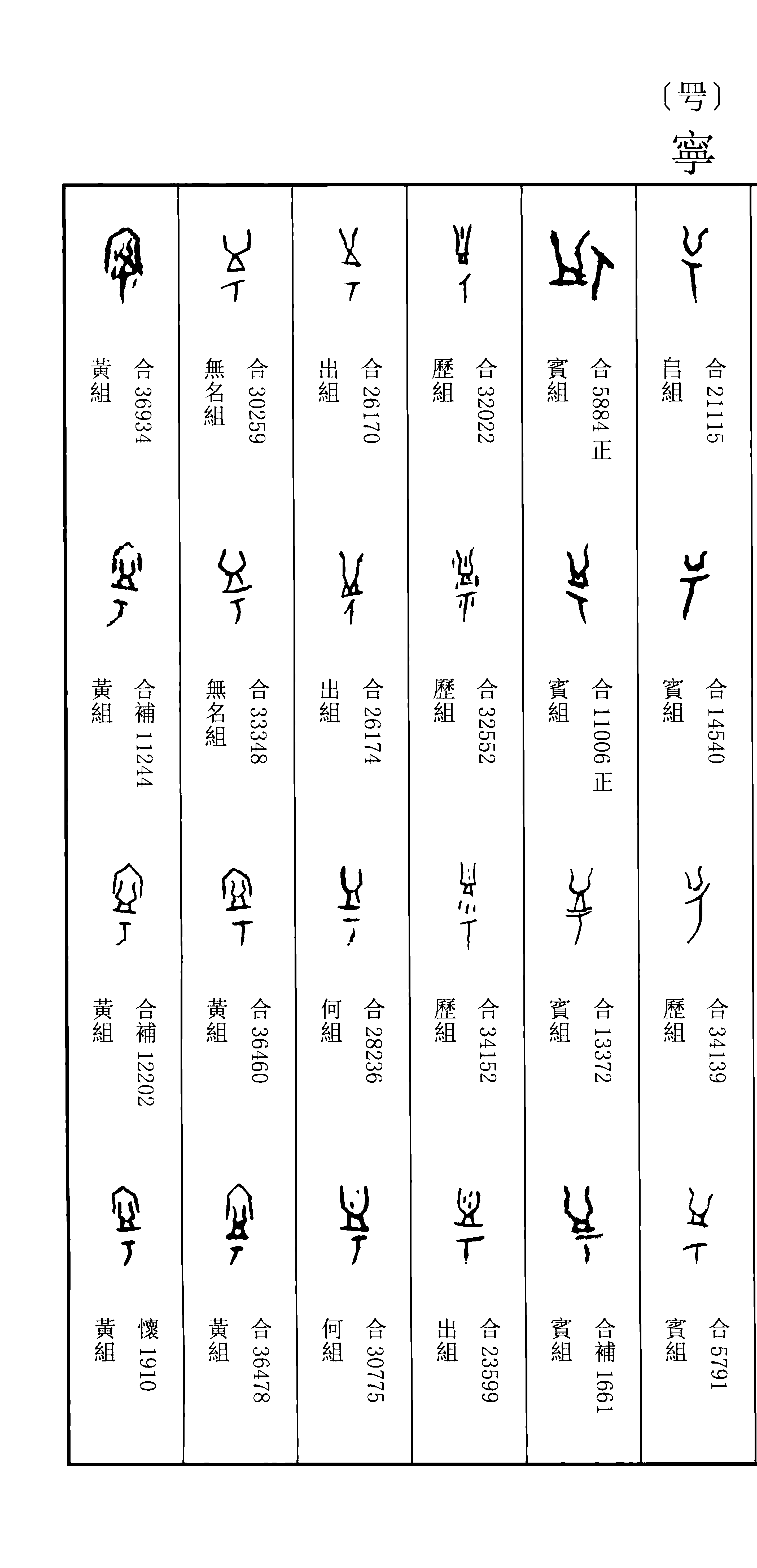 简体"宁"始见于商代 a target="_blank" href="/item/甲骨文/16914"