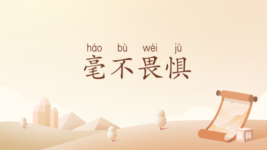 毫不畏惧_百度百科