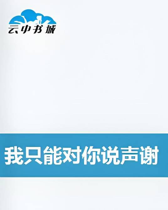 我只能对你说声谢谢_百度百科