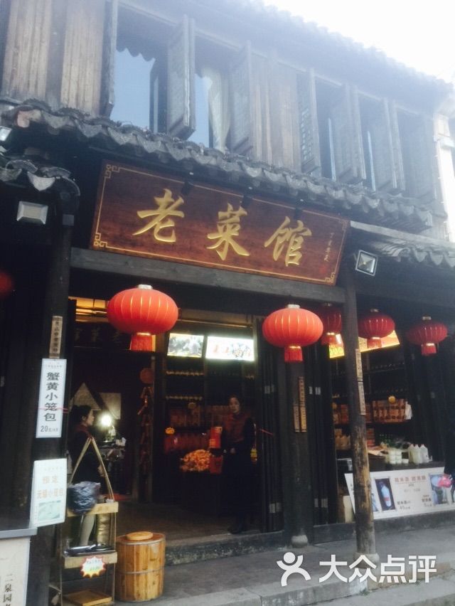 老菜馆