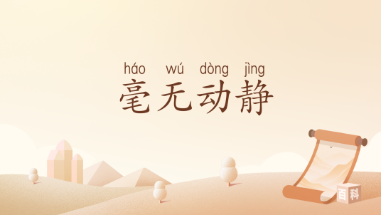 毫无动静_百度百科
