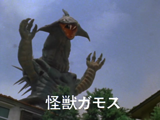 残酷怪兽加莫斯