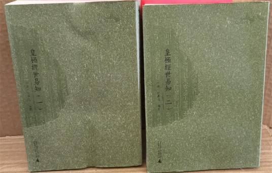 易學案内 : 皇極経世書の世界 易學案内 : 皇極経世書の世界 皇極経世書