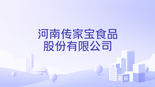 河南传家宝食品股份有限公司_百度百科