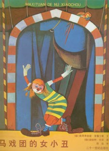 马戏团的女小丑