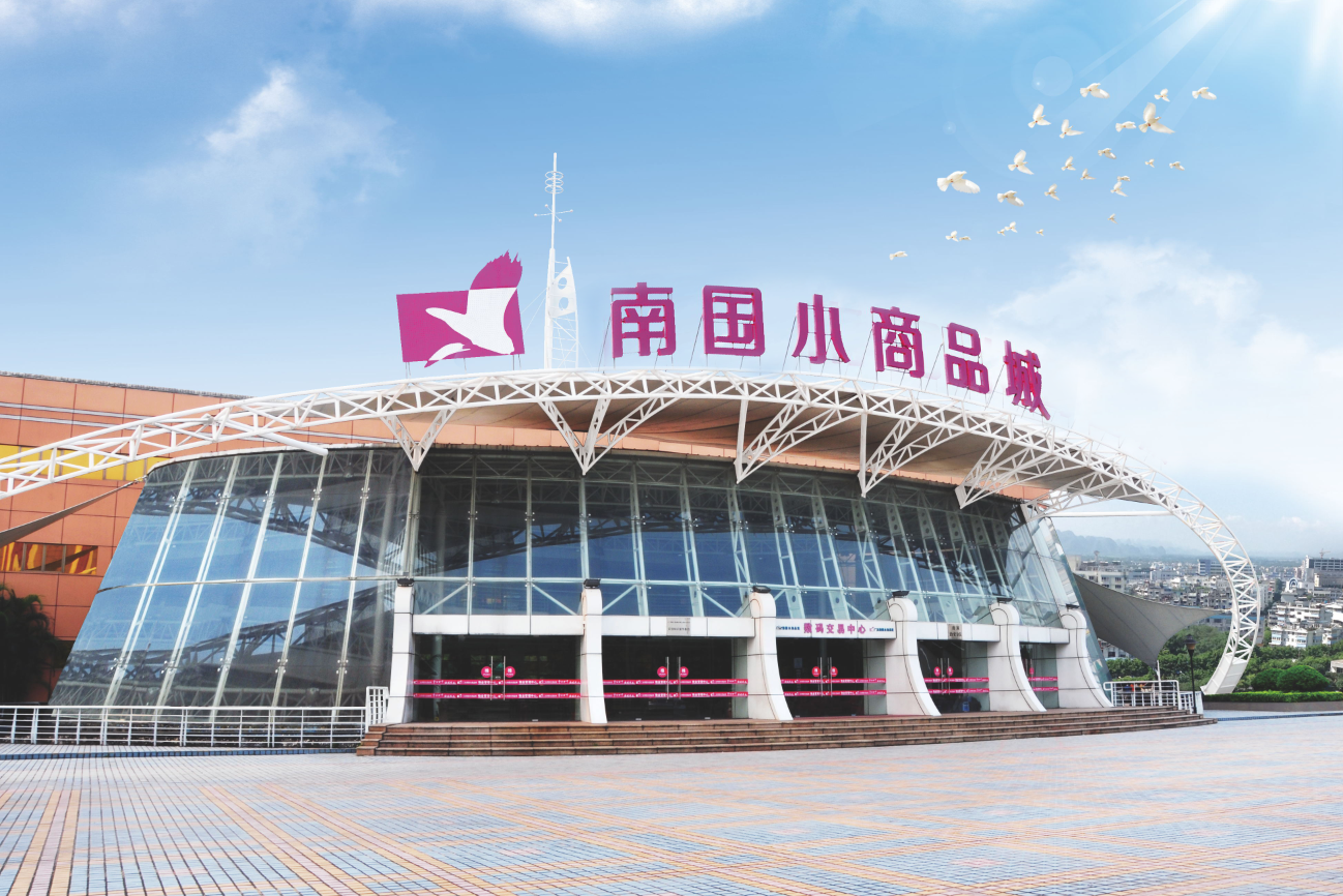 南国小商品城