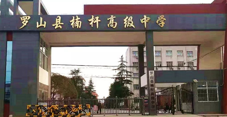  p>罗山县楠杆高级中学位于 a target="_blank" href="/item/河南省