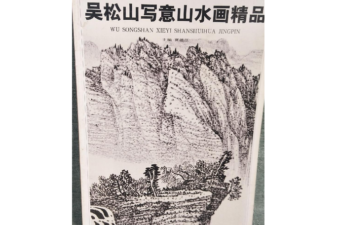 吴松山写意山水画精品