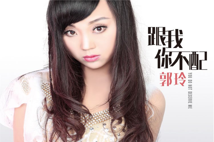 data-id="gn53nw6mg3">《跟我你不配》是一首2015年新单曲,歌手郭玲