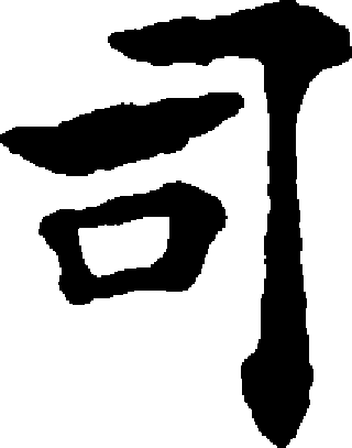司（汉语文字）_百度百科