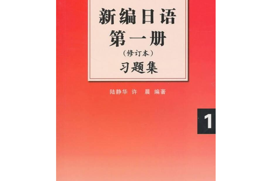 新编日语第1册习题集
